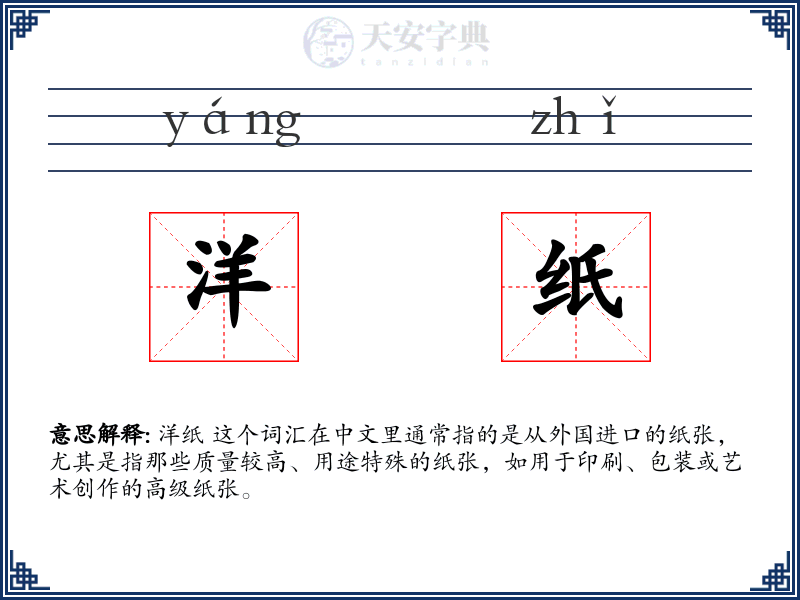 洋纸