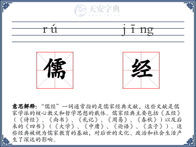 儒经