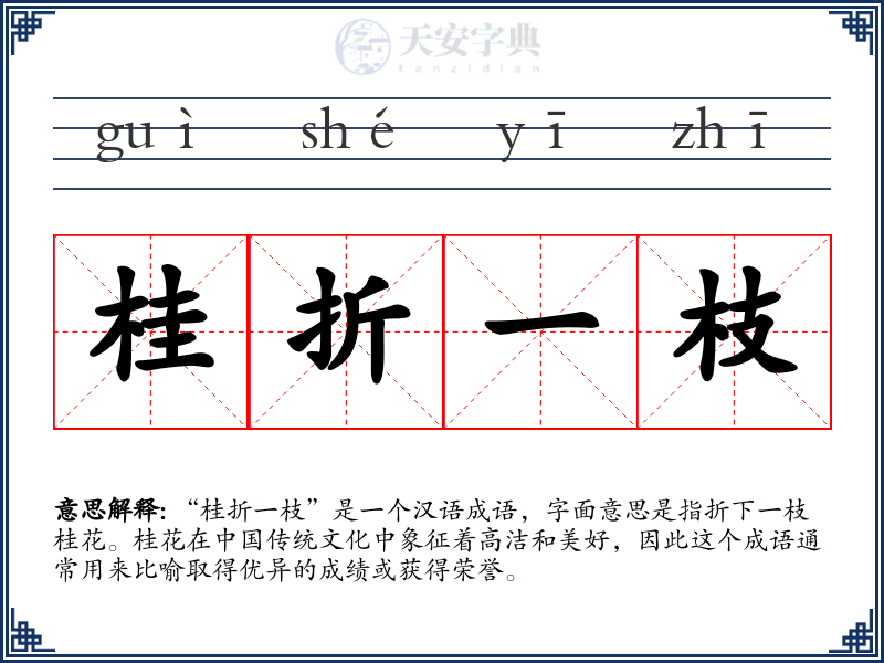 桂折一枝