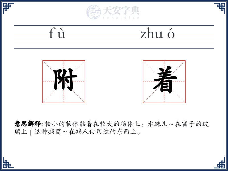 附着