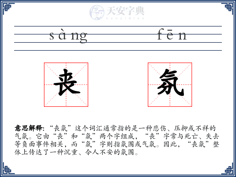 丧氛