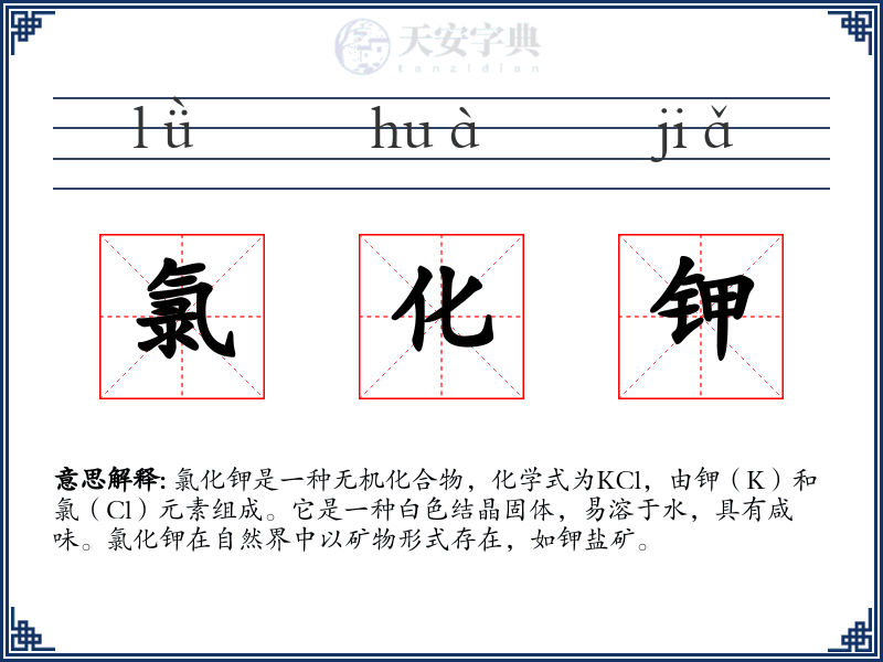 氯化钾