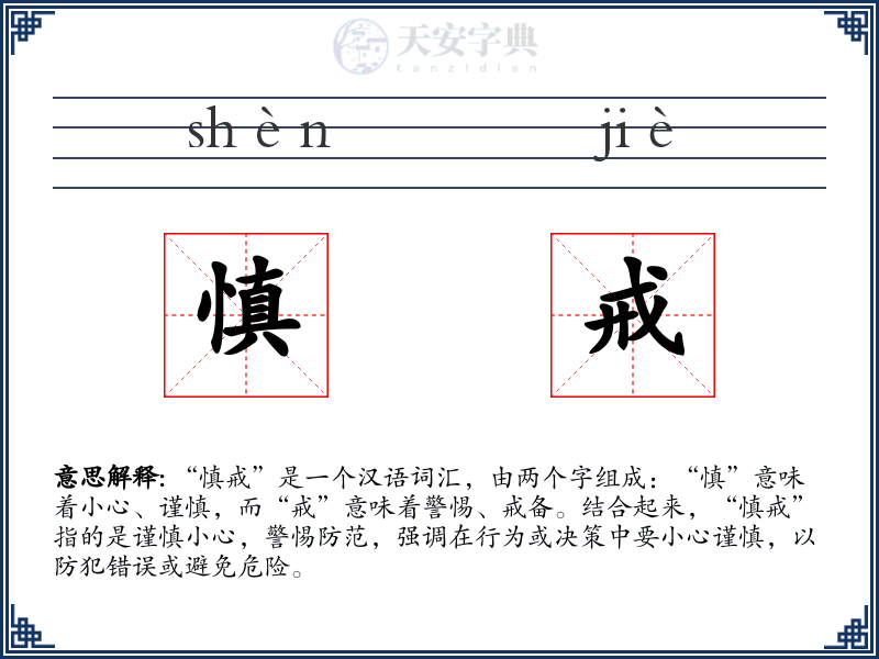 慎戒