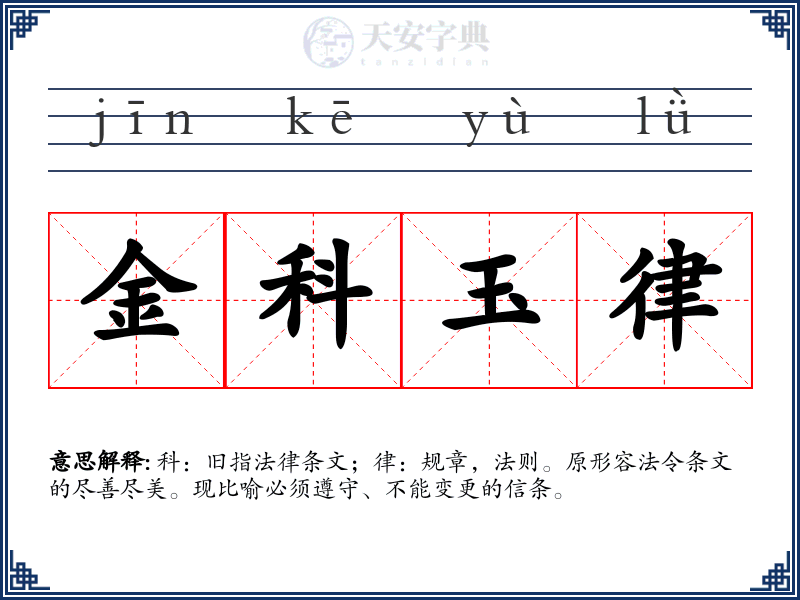 金科玉律