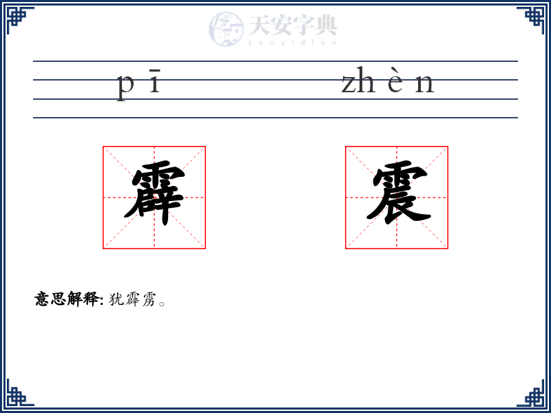霹震