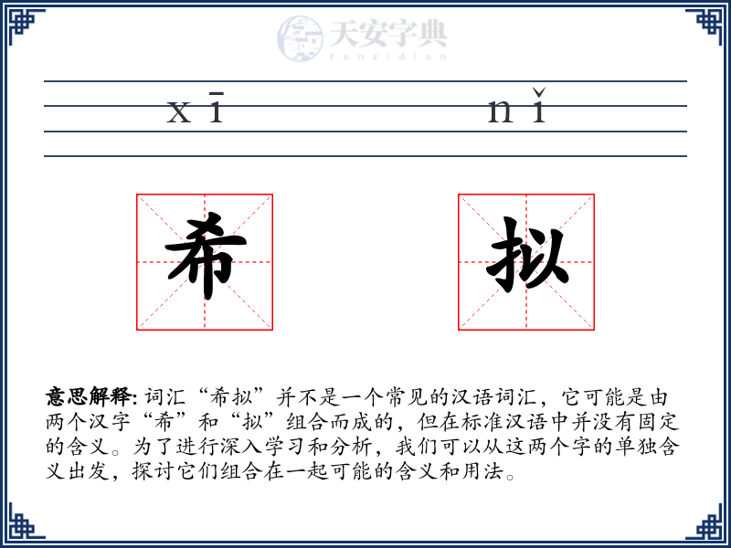 希拟