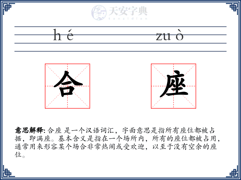 合座