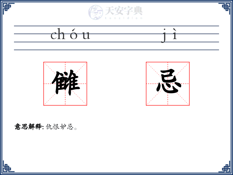 雠忌
