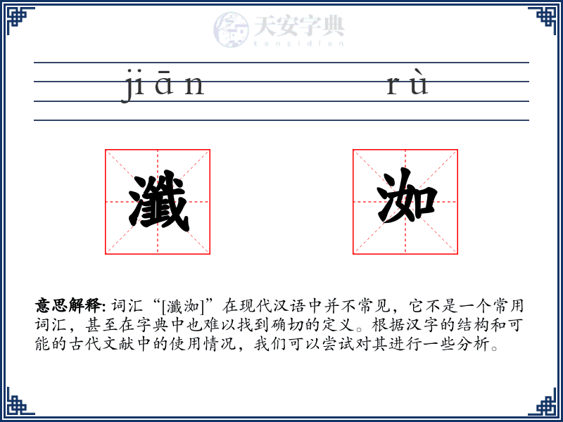 瀸洳