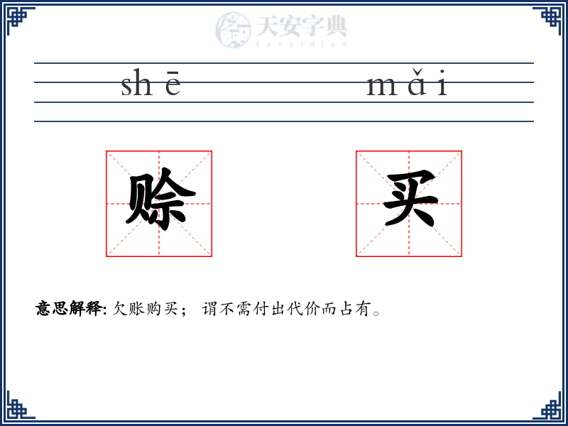 赊买
