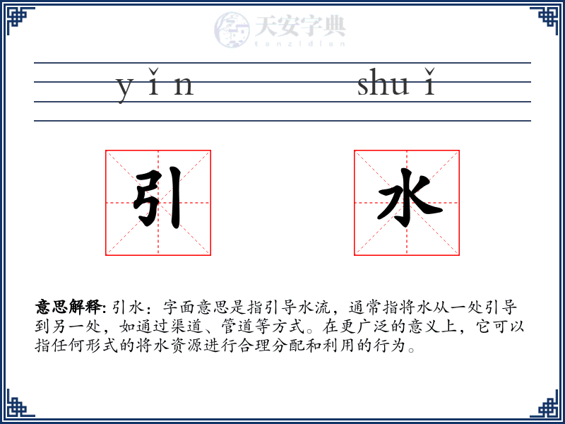 引水