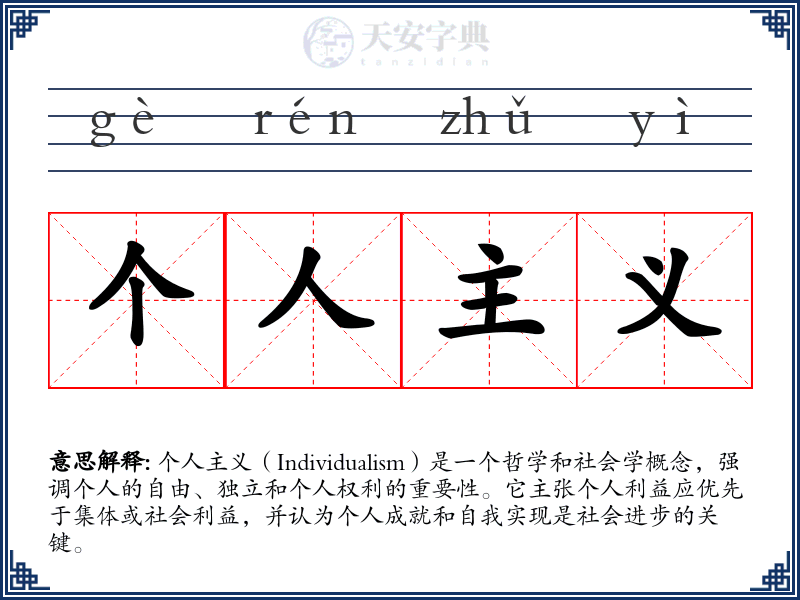 个人主义