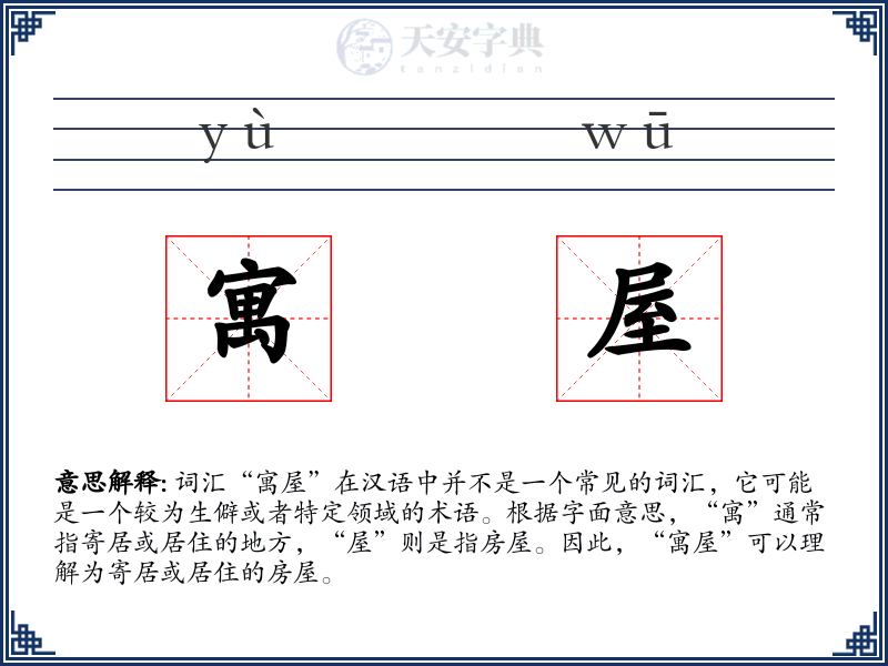 寓屋