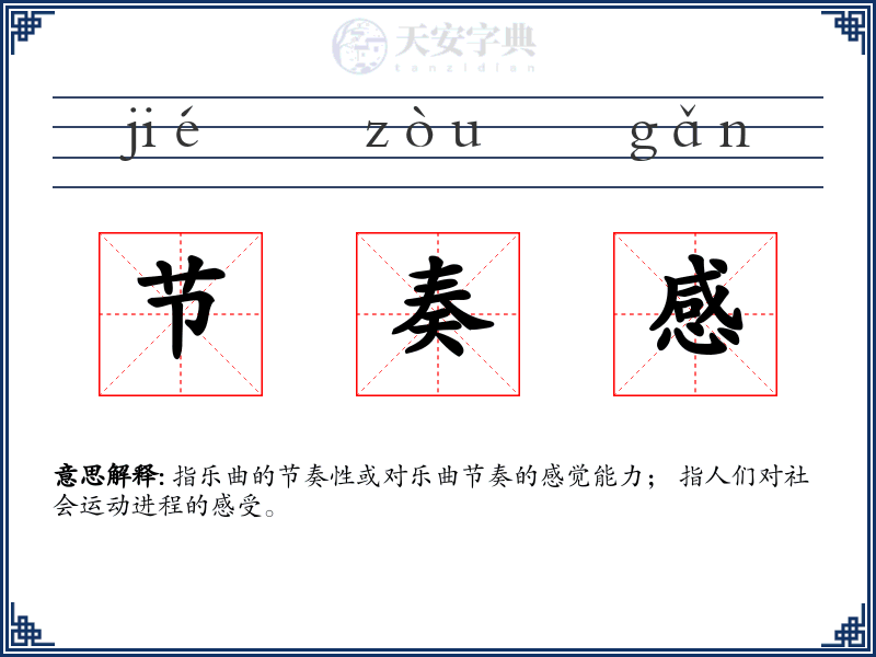 节奏感