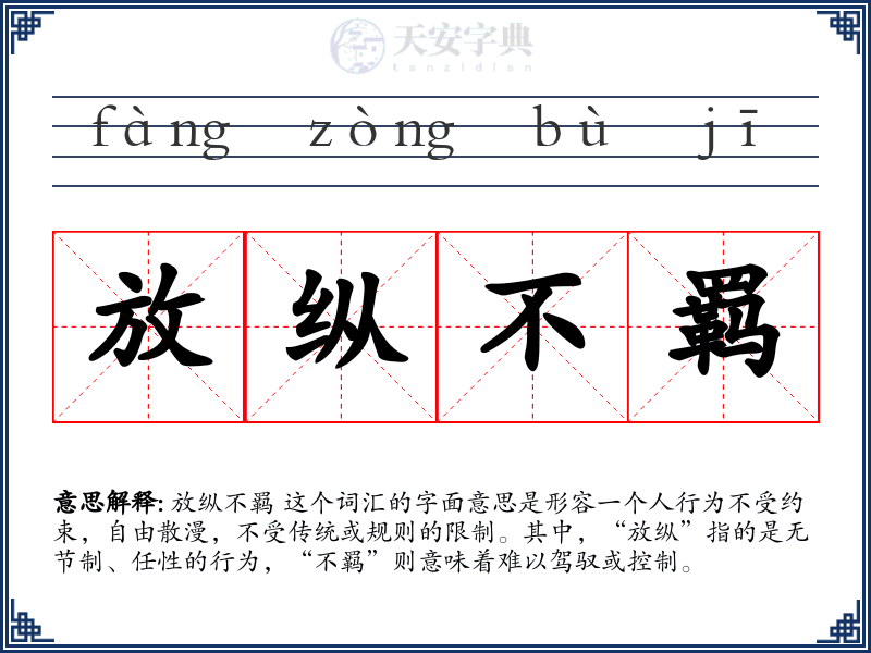 放纵不羁