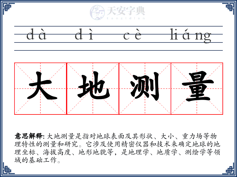 大地测量