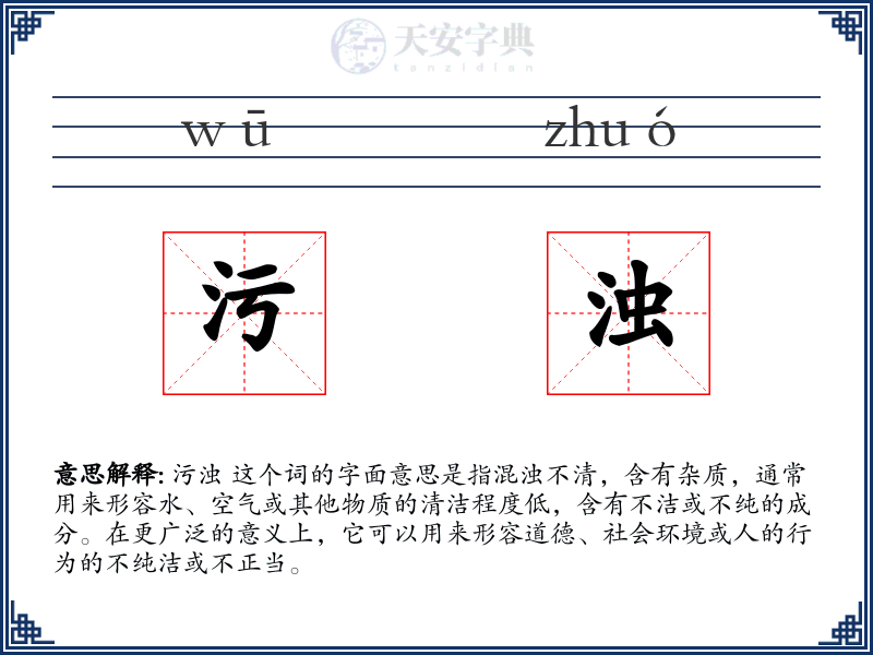 污浊