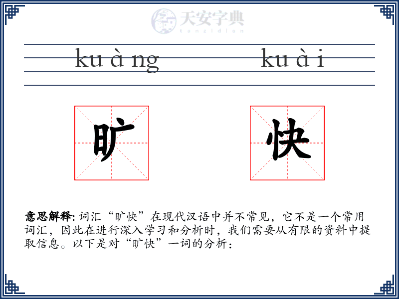 旷快