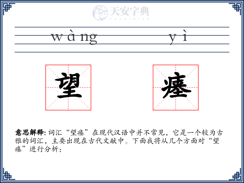 望瘗