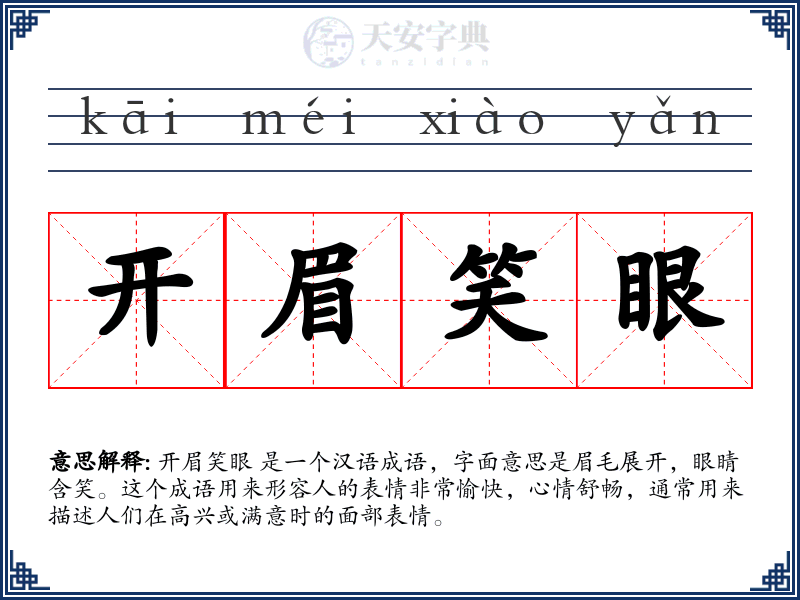 开眉笑眼