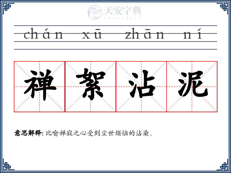 禅絮沾泥