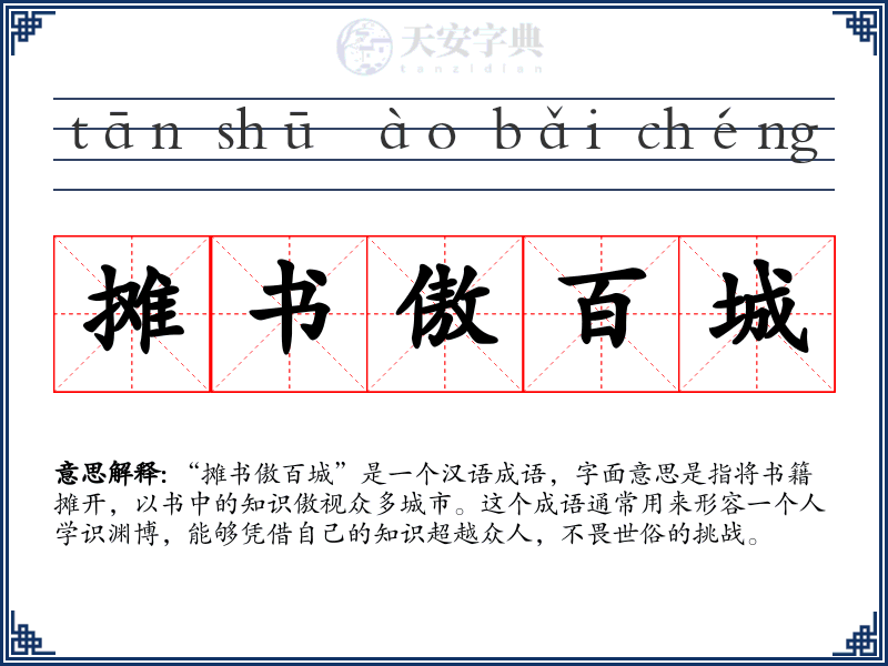 摊书傲百城