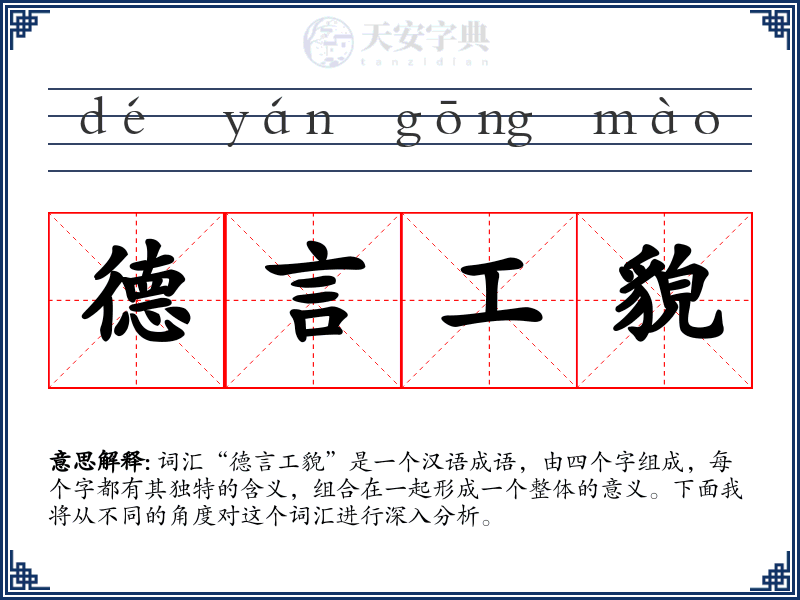 德言工貌