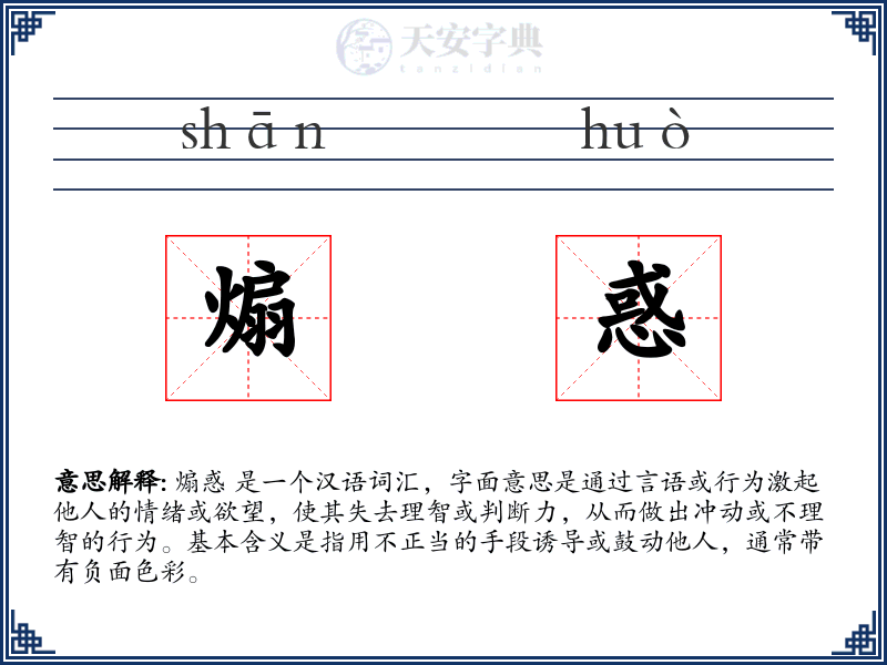 煽惑