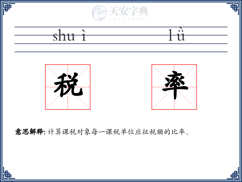 税率