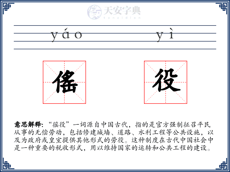 傜役