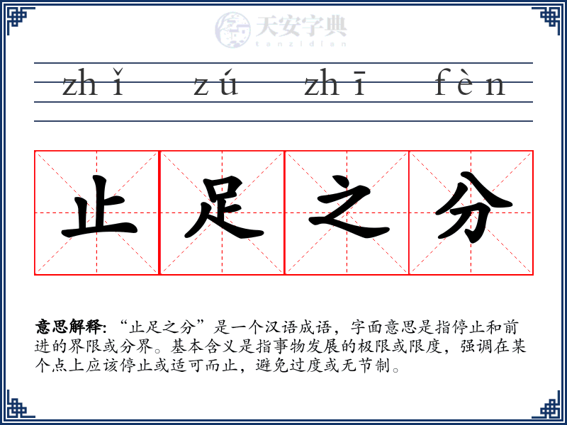 止足之分