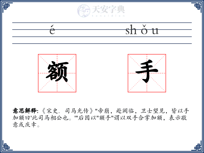 额手