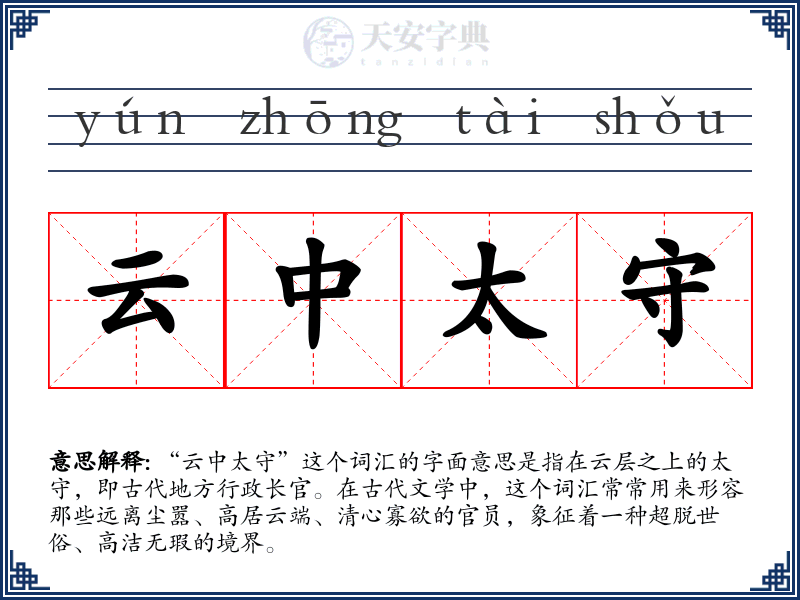 云中太守