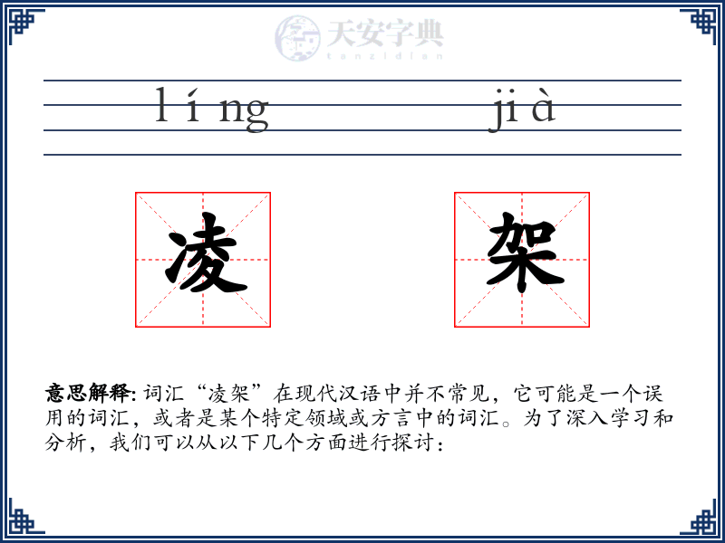 凌架