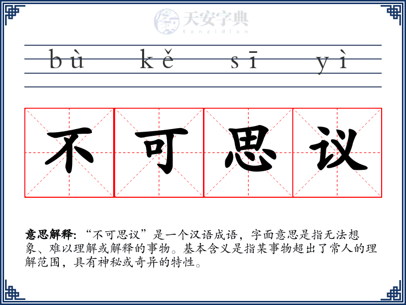 不可思议