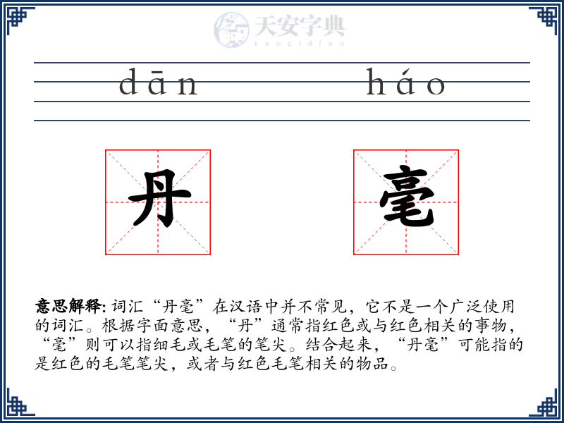 丹毫