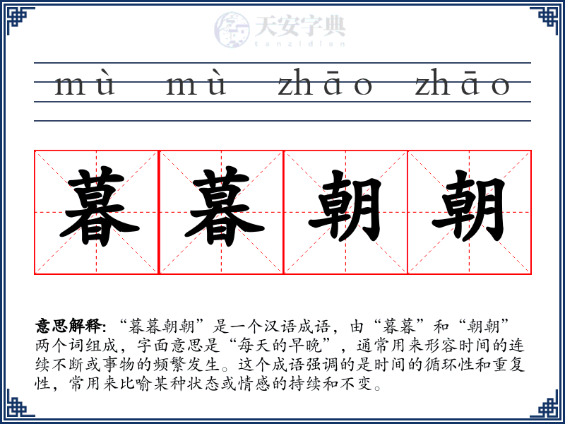 暮暮朝朝