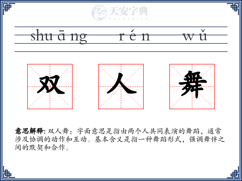 双人舞