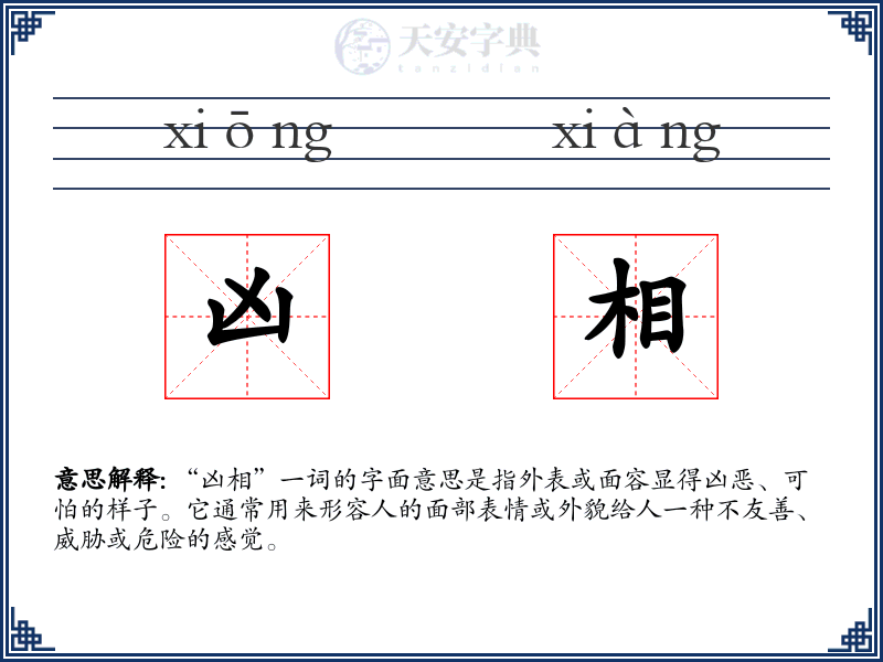 凶相