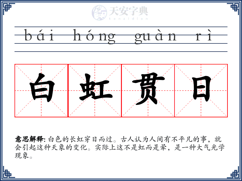 白虹贯日