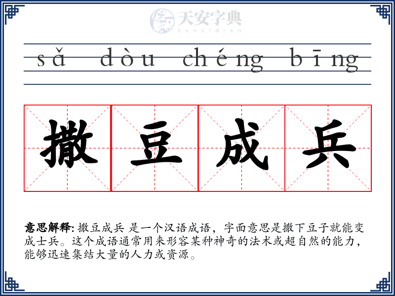 撒豆成兵