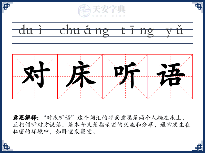 对床听语