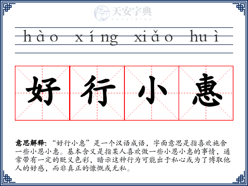 好行小惠