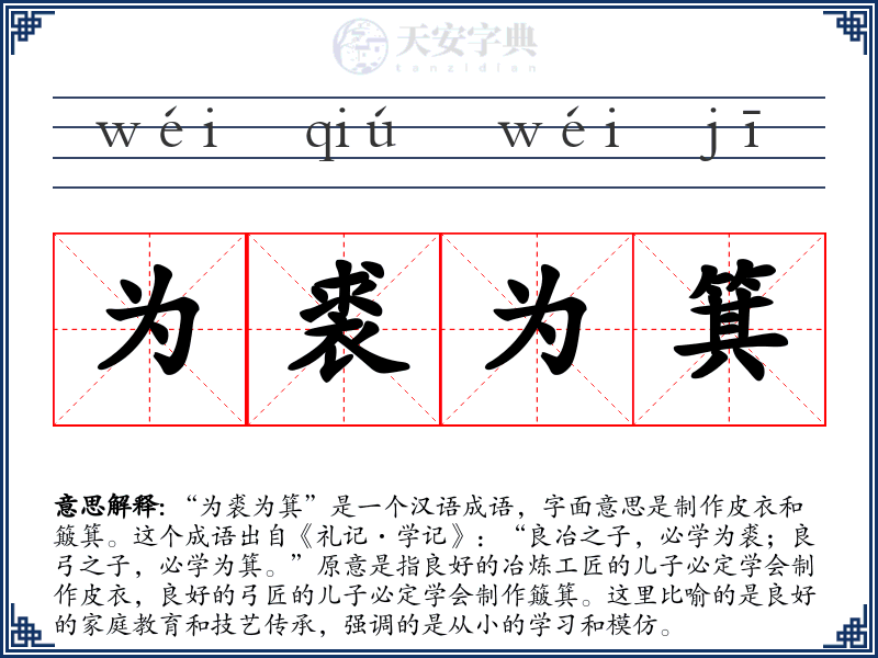 为裘为箕