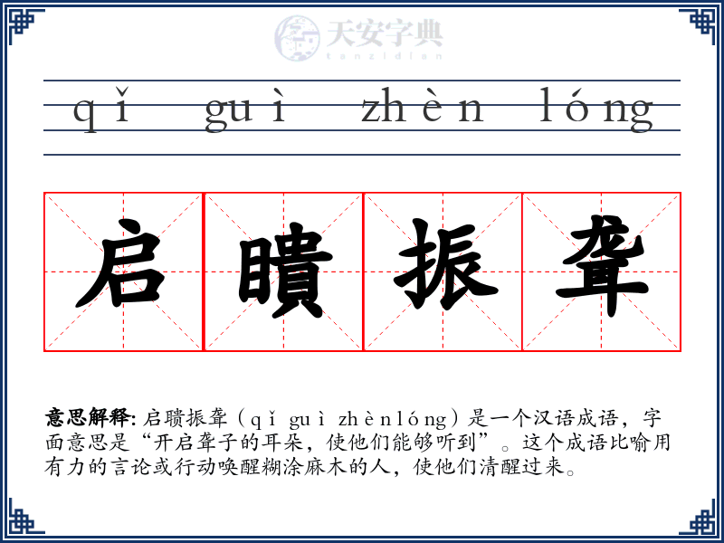 启瞶振聋