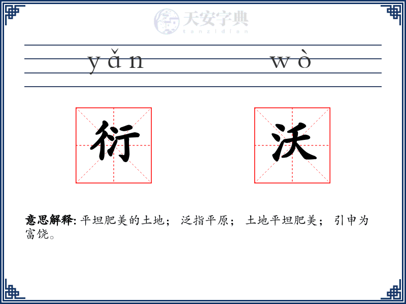 衍沃