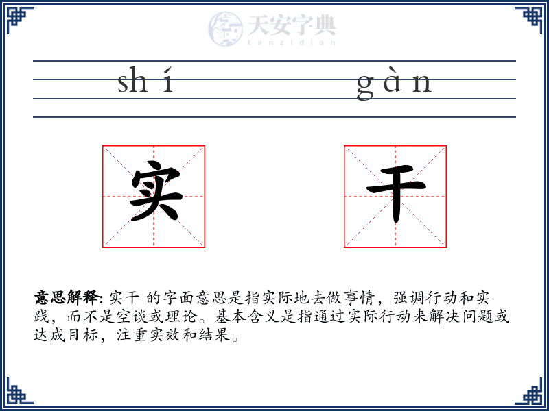 实干