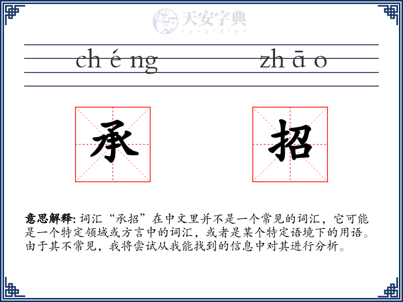 承招