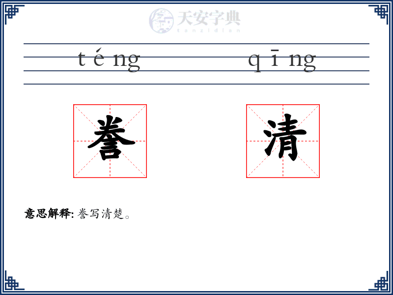 誊清