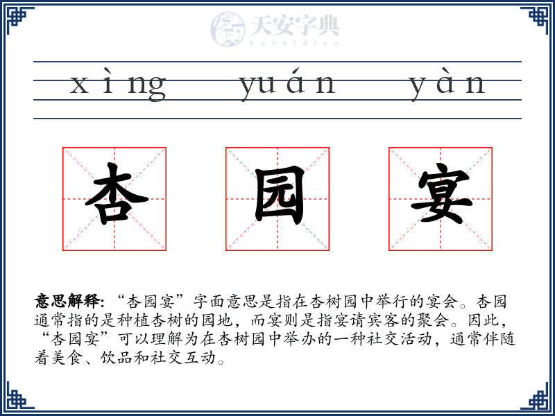 杏园宴